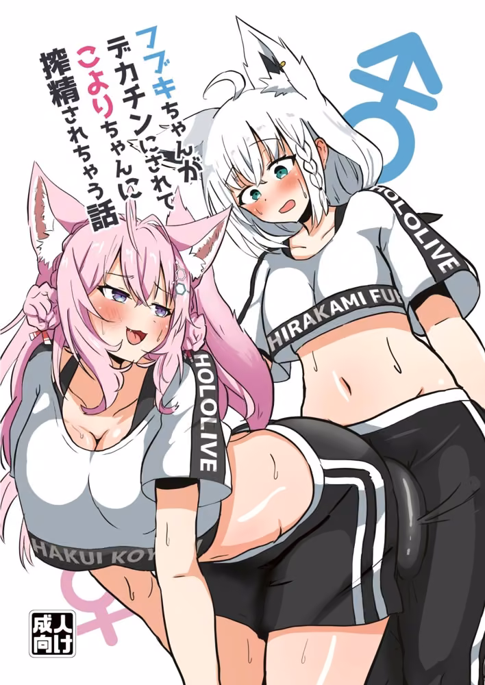 フブキちゃんがデカチンにされてこよりちゃんに搾精されちゃう話 hitomiエロ漫画raw サンプル画像001