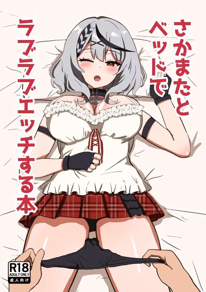 さかまたとベッドでラブラブエッチする本 hitomiエロ漫画raw サンプル画像001