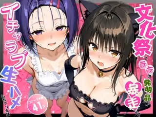 【ToL〇VEる】文化祭でララの発明品が暴走してイチャラブ生ハメしちゃった話【古〇川・西〇寺】