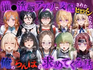 催●洗脳アプリで支配されたヒロインたちが俺のちんぽを求めてくる話  オールスター編
