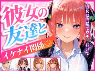 彼女の友達とイケナイ関係になった話2