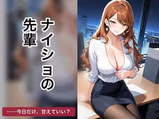 ナイショの先輩