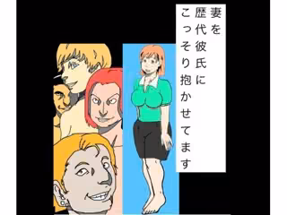 妻を歴代彼氏にこっそり抱かせてます