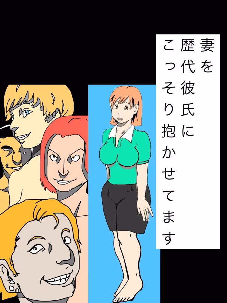 妻を歴代彼氏にこっそり抱かせてます hitomiエロ漫画raw サンプル画像001