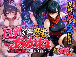 巨乳くノ一忍者あかね 〜宿敵一族への潜入任務〜