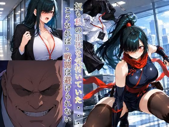 巨乳くノ一忍者あかね 〜宿敵一族への潜入任務〜 hitomiエロ漫画raw サンプル画像005