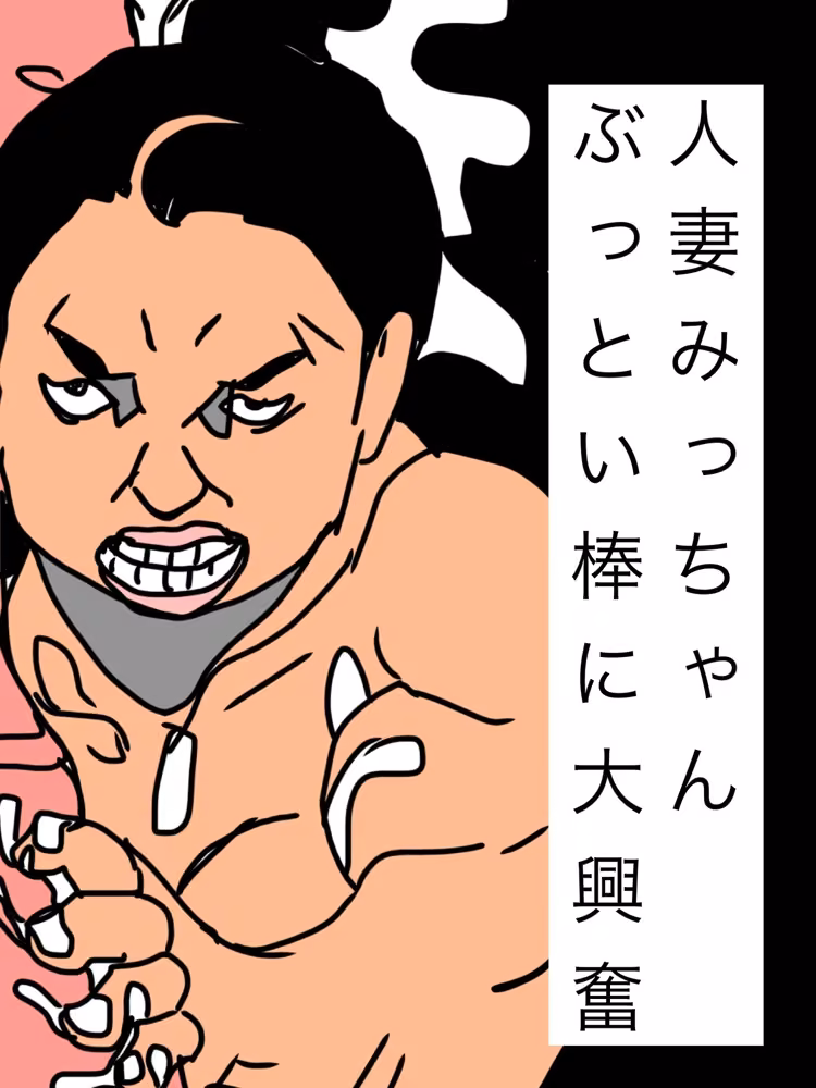 人妻みっちゃんぶっとい棒に大興奮 N-zumi-ha サンプル画像1
