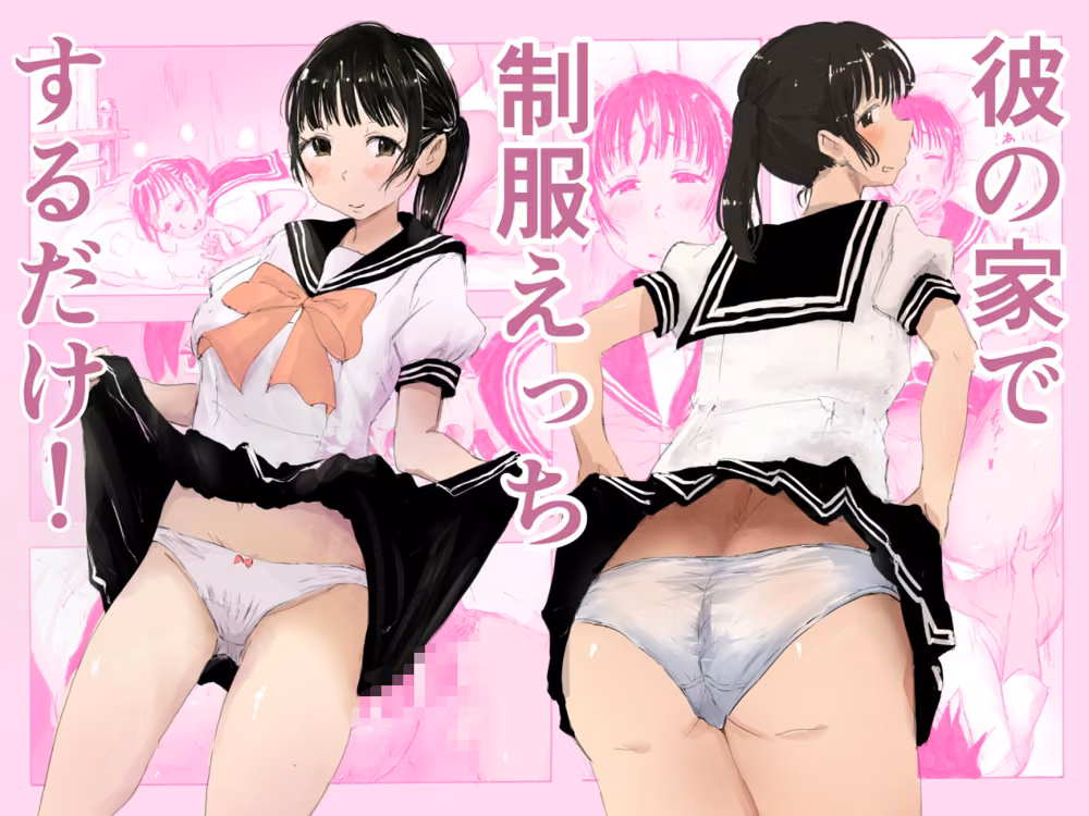 彼の家で制服えっちするだけ！ hitomiエロ漫画raw サンプル画像001