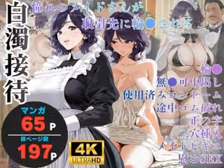 白濁接待 =憧れのメイドさんが取引先に輪●される=