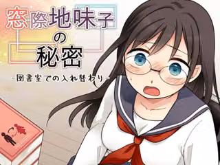 窓際地味子の秘密 ―図書室での入れ替わりー