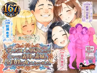 善さんシリーズ3・孕んだヨメが里帰りしたのでついでに義母も義妹も全員僕の女にしちゃいました