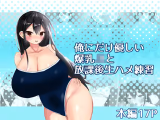 俺にだけ優しい爆乳JKと放課後生ハメ練習