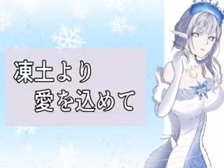 凍土より  愛を込めて