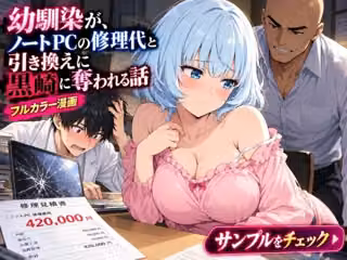 幼馴染の処女がノートPCの修理代と引き換えに黒崎に中出しされ続ける話