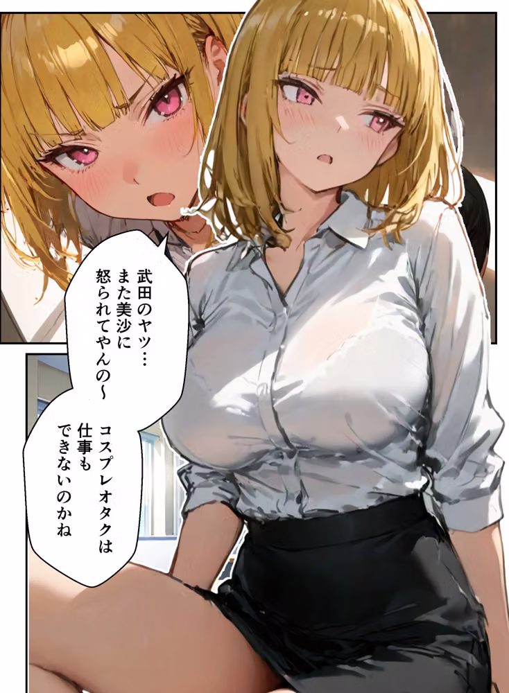 コスプレ好きな陰キャの俺が同僚OLの弱みを握ったのでタイムリープして復讐快楽堕ちさせた話 hitomiエロ漫画raw サンプル画像009