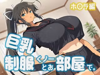 巨乳制服くノ一とお部屋で。ホ〇ラ編