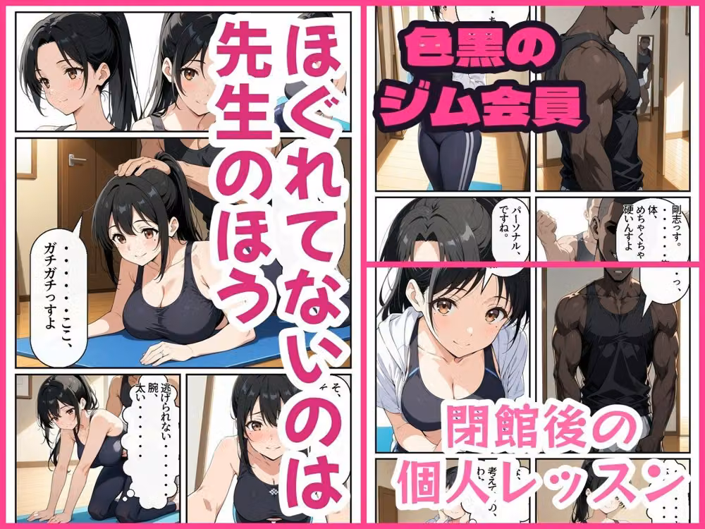 人妻ヨガ講師、閉館後の個人レッスンで色黒ジム会員にほぐされて堕ちる hitomiエロ漫画raw サンプル画像002