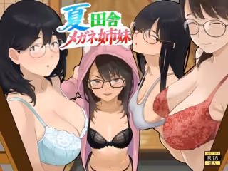 夏  田舎  メガネ姉妹
