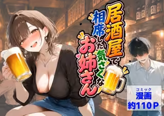 居酒屋で相席した気さくなお姉さん