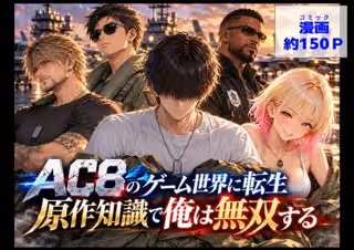 AC8のゲーム世界に転生、原作知識で俺は無双する