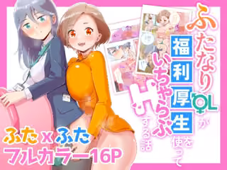 ふたなりOLが福利厚生を使っていちゃらぶHする話