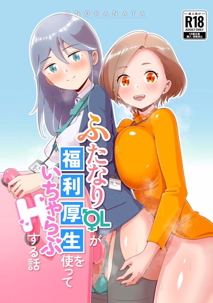 ふたなりOLが福利厚生を使っていちゃらぶHする話 hitomiエロ漫画raw サンプル画像001