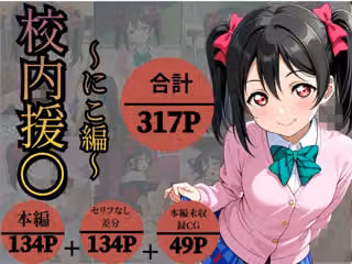 校内援〇〜にこ編〜