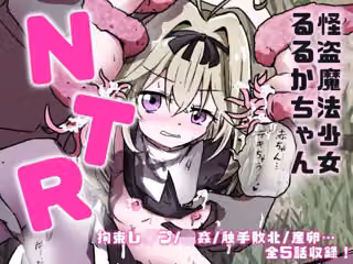魔法少女るるかちゃんNTR総集編