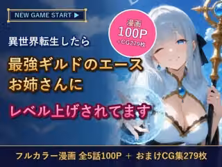 異世界転生したら最強ギルドのエースお姉さんにレベル上げされてます