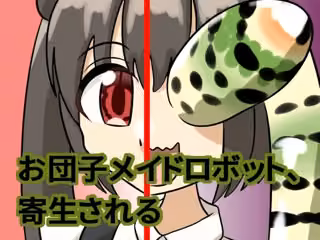 お団子メイドロボット、寄生される