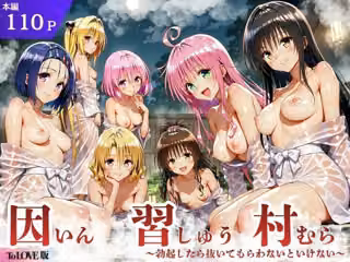 ToL◯VEる版 因習村〜勃起したら抜いてもらわないといけない村〜
