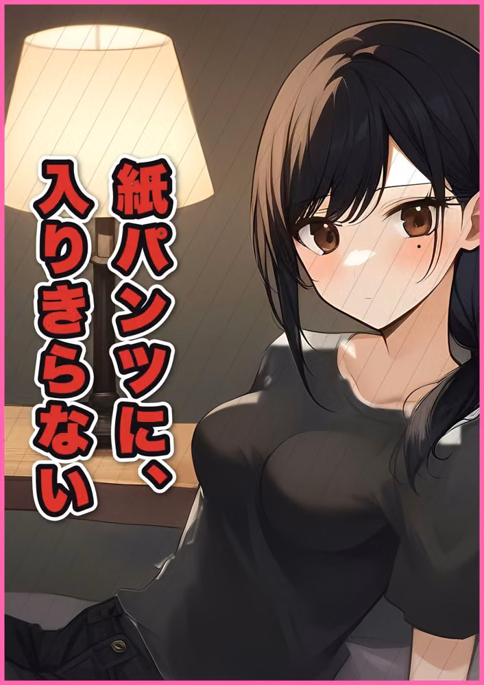 紙パンツからはみ出すデカチン童貞、新人セラピスト（20）と二度目でやっと入った話 第1話 hitomiエロ漫画raw サンプル画像006