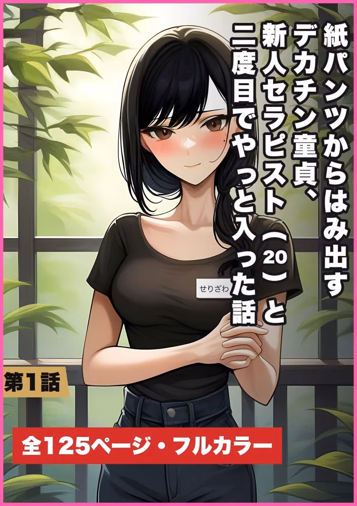 紙パンツからはみ出すデカチン童貞、新人セラピスト（20）と二度目でやっと入った話 第1話 hitomiエロ漫画raw サンプル画像007