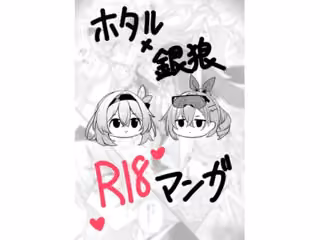 ホタル×銀狼  R18マンガ