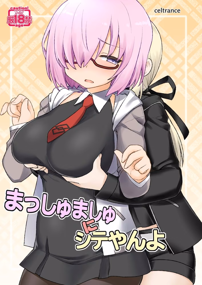 まっしゅましゅにシテやんよ hitomiエロ漫画raw サンプル画像001
