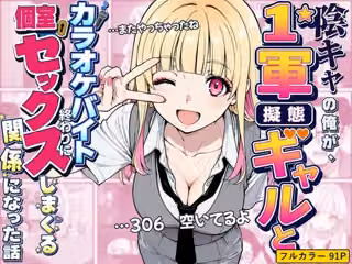 陰キャの俺が1軍擬態ギャルとカラオケバイト終わりに個室セックスしまくる関係になった話