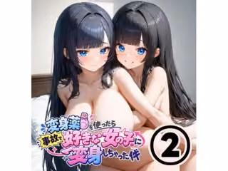 変身薬を使ったら事故で好きな女の子に変身しちゃった件2