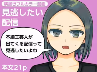 見逃したい配信
