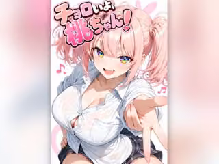 チョロいよ桃ちゃん！