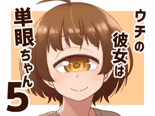 ウチの彼女は単眼ちゃん5