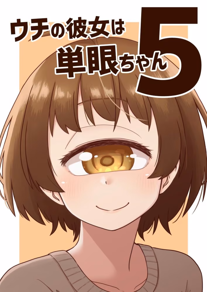 ウチの彼女は単眼ちゃん5 nonameroom サンプル画像1