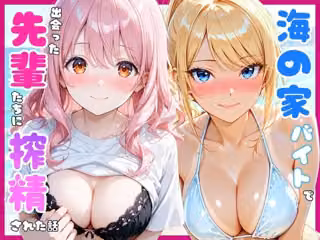 海の家のバイトで出会った先輩たちに搾精された話