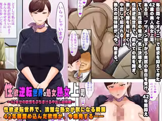 性欲逆転世界の処女熟女上司〜42年分の欲情をぶちまける中出し初体験〜