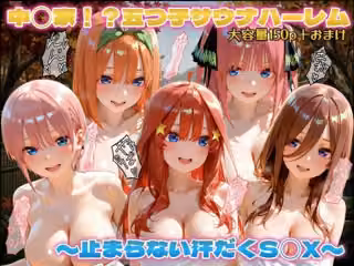 中野家！？五つごサウナハーレム  〜止まらない汗だくSEX〜