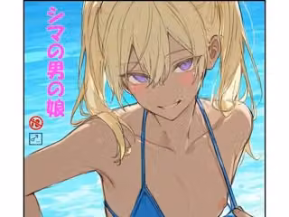 シマの男の娘