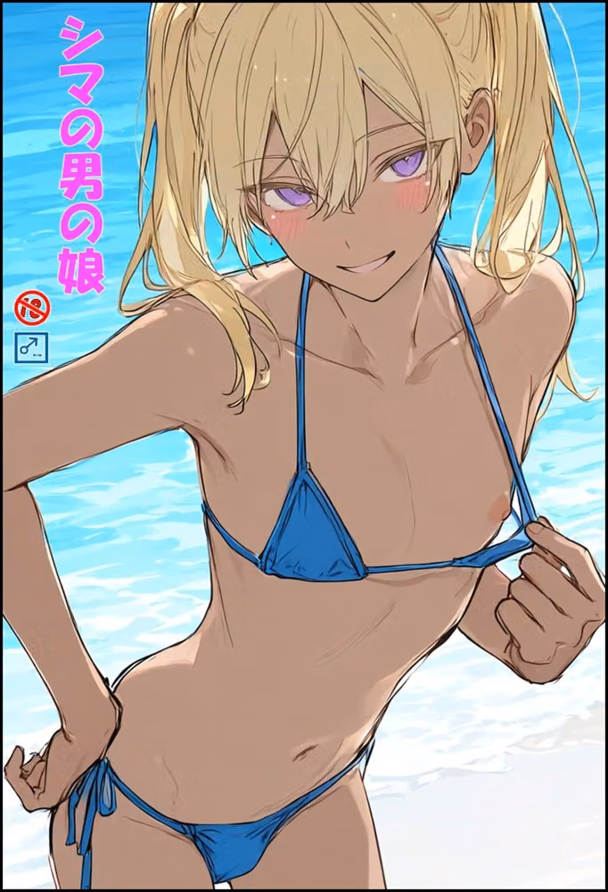 シマの男の娘 hitomiエロ漫画raw サンプル画像001