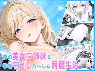 隣の美女三姉妹と毎晩中出しハーレム同居性活 〜妹たちに内緒で、ギャルの長女とメイド・お風呂・制服・ナースで中出し三昧の秘密の一週間〜