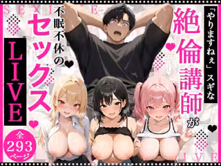 やりますねぇスギな絶倫講師が証明のために不眠不休のセックスライブをする話