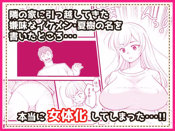 君の名を何度でも 〜TSノートを使ってアイツを女体化してやった話〜 hitomiエロ漫画raw サンプル画像002