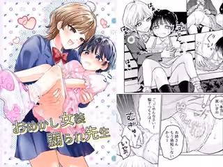 おめかし女装嬲られ先生